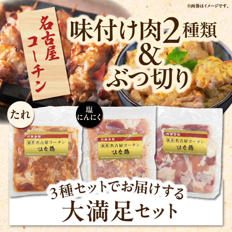 純系 名古屋コーチン ひな鶏 「食べ比べ３種セット」