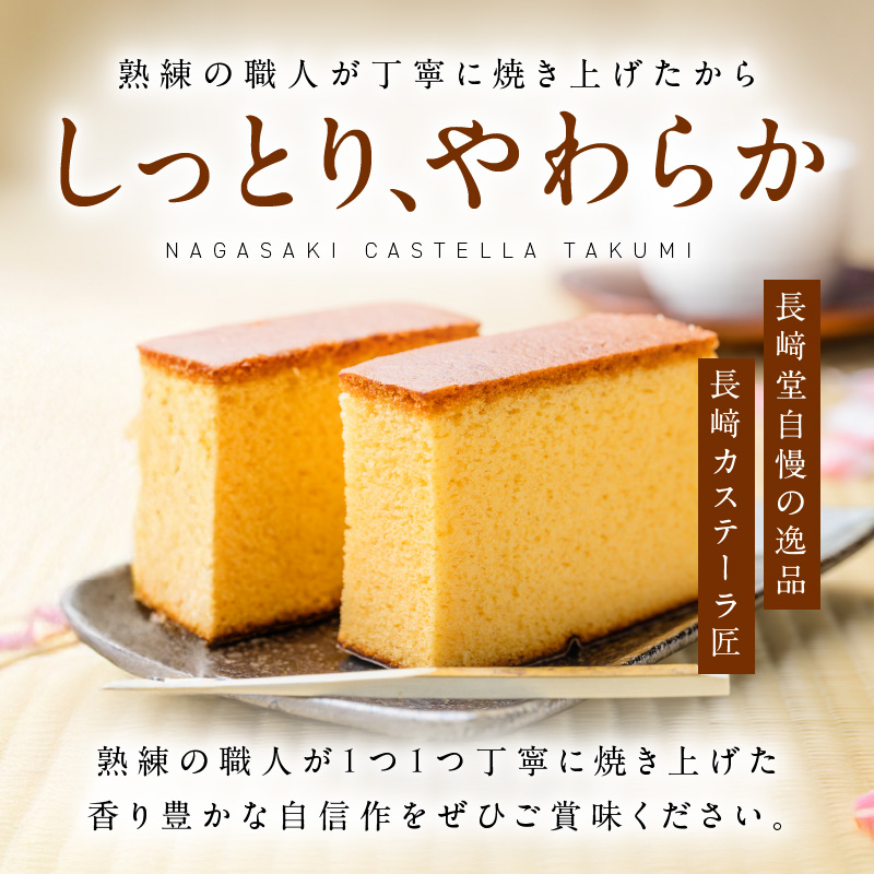 長崎堂自慢の逸品【長崎カステーラ　匠】（1本入）