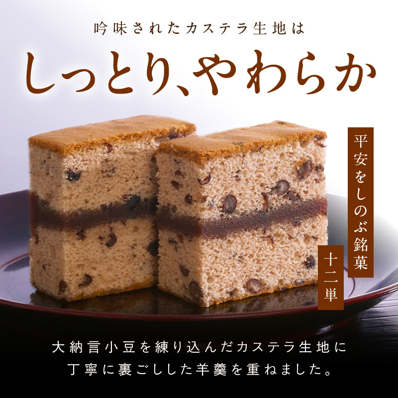 ようかんをサンド大納言小豆入りカステラ【十二単】（10個入）
