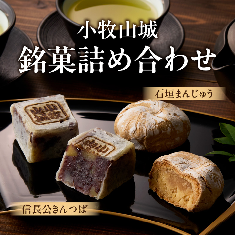 小牧山城　銘菓詰合せ 石垣まんじゅう 35g×4個 信長きんつば 65g×4個 饅頭 和菓子 焼き菓子 お菓子 個包装 銘菓 小牧銘菓 お茶菓子 スイーツ ゑびす屋商店 お取り寄せ お取り寄せグルメ 愛知県 小牧市 送料無料