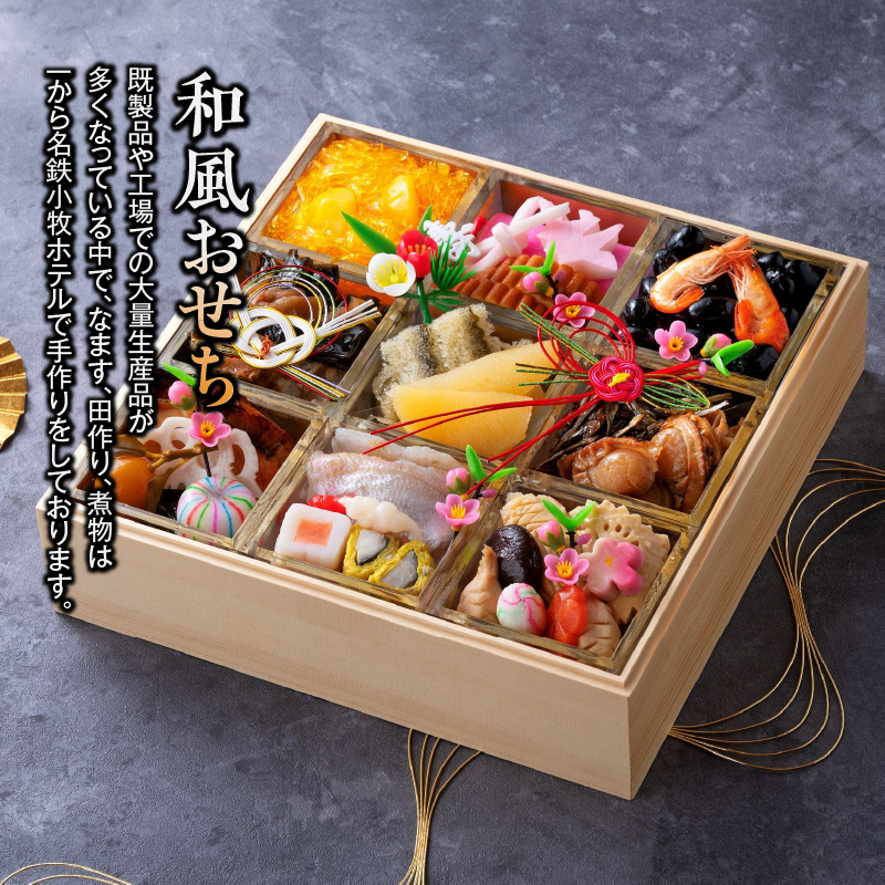 名鉄小牧ホテルのおせち料理(和風一段)冷蔵 33品 2～3人前 2026年【数量限定 お申込期限12/16】 解凍不要 ホテル特製 伝統 おせち 2026 おせち料理 小牧市 お節 冷蔵おせち 人気 新春 迎春おせち 定番おせち 本格おせち 和風おせち 縁起物おせち 12月31日 お届け お正月 お取り寄せ