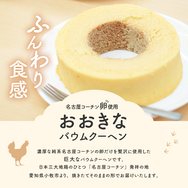 名古屋コーチン卵のおおきなバウムクーヘン