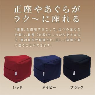 正座・あぐら用クッション「腰座」