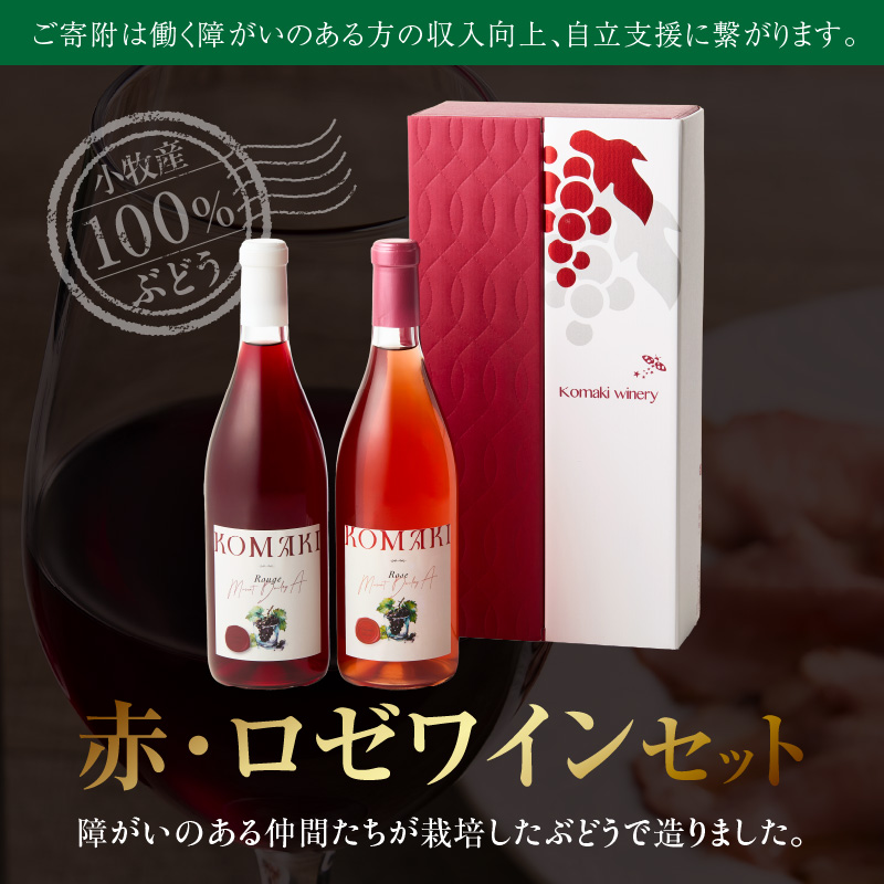 小牧ワイナリー 赤・ロゼワイン２本セット（小牧産ぶどう100％使用）