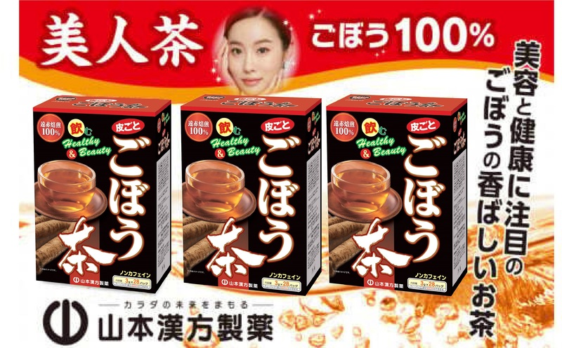 ＜3ヶ月に1度、2回送付＞ごぼう茶　山本漢方　定期便
