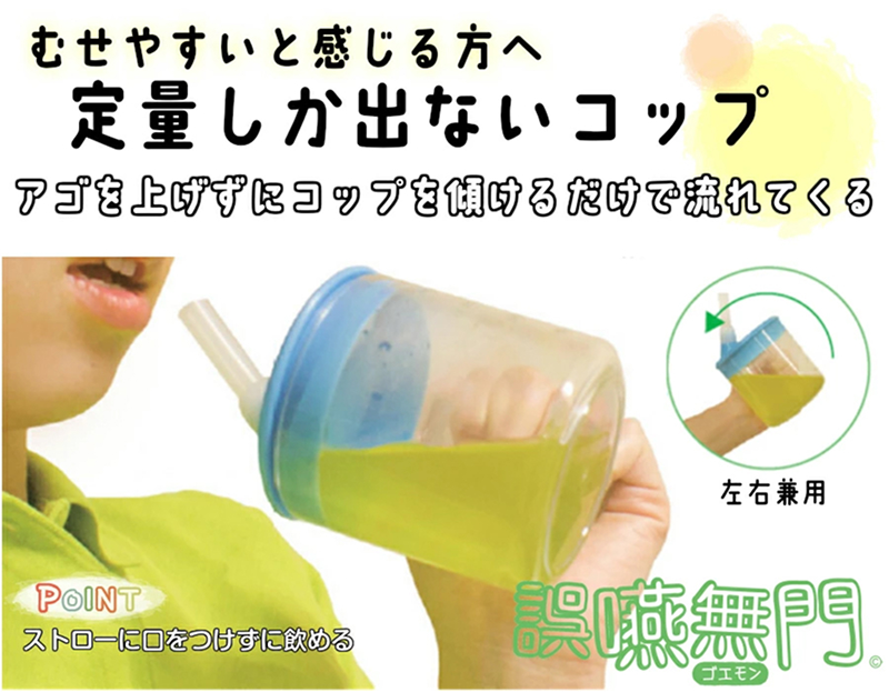 誤嚥予防用コップ 「誤嚥無門」