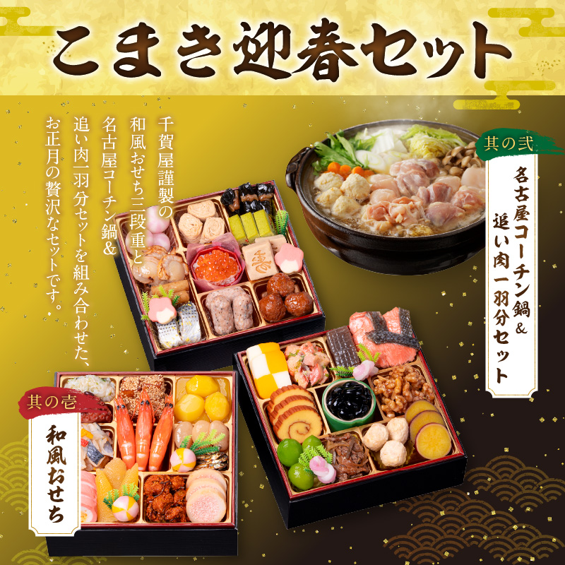 名古屋コーチン鍋＆追い肉1羽分セット と 千賀屋謹製 迎春おせち料理 和風三段重「おもいやり」セット