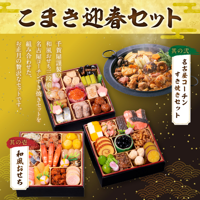 名古屋コーチンすき焼きセット と 千賀屋謹製 迎春おせち料理 和風三段重「おもいやり」セット