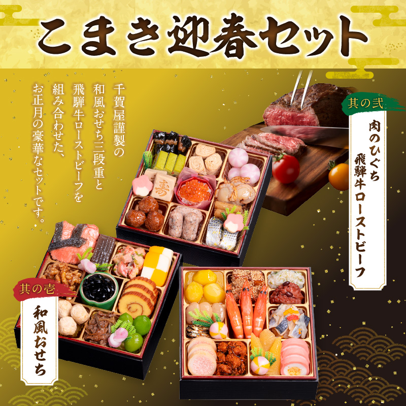 肉のひぐち 飛騨牛ローストビーフ と 千賀屋謹製 迎春おせち料理 和風三段重「おもいやり」セット 肉のひぐち 飛騨牛 ローストビーフ 千賀屋 謹製 迎春 おせち 料理 和風 三段重 おもいやり セット 3人前 迎春セット 千賀屋謹製 冷蔵おせち 和牛 国産 牛肉 全38品 ブランド牛 お取り寄せ お取り寄せグルメ 愛知県 小牧市 送料無料