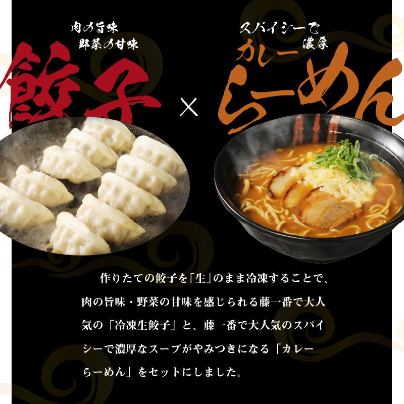藤一番カレーらーめん・餃子セット