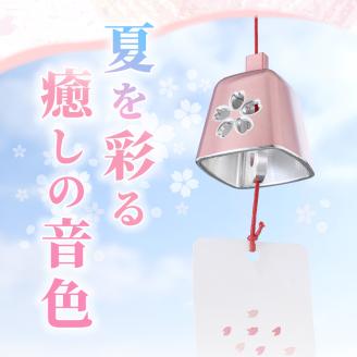 アルミ風鈴「さくら」