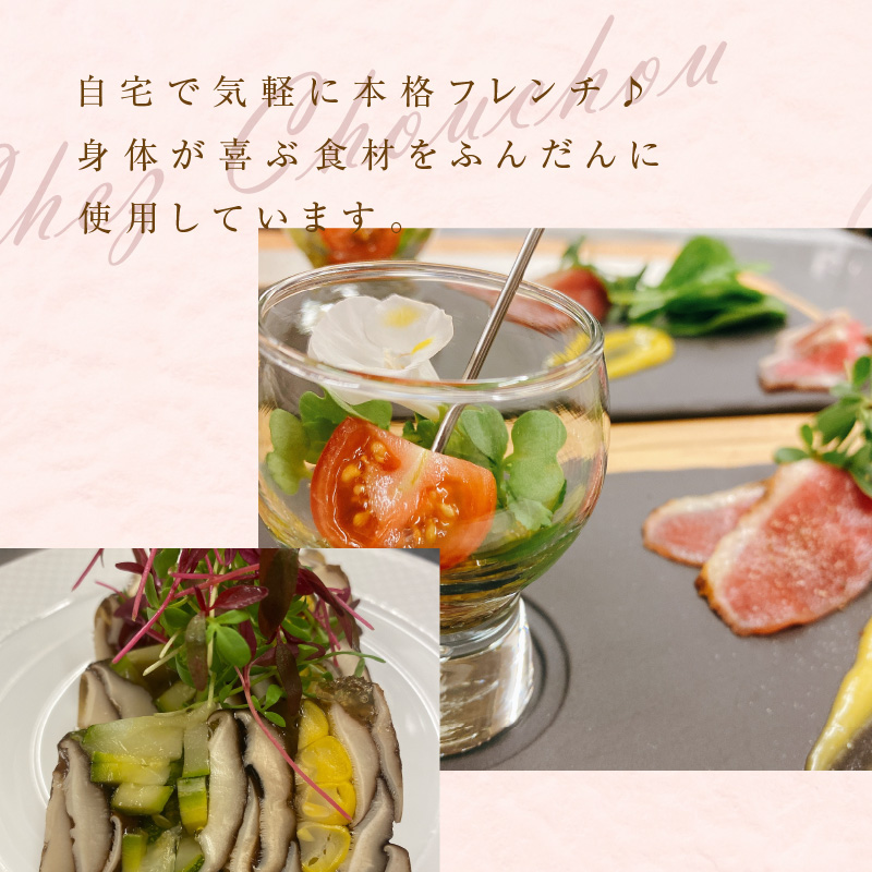 お家で本格フレンチ！シェフディナーセット １～2人前