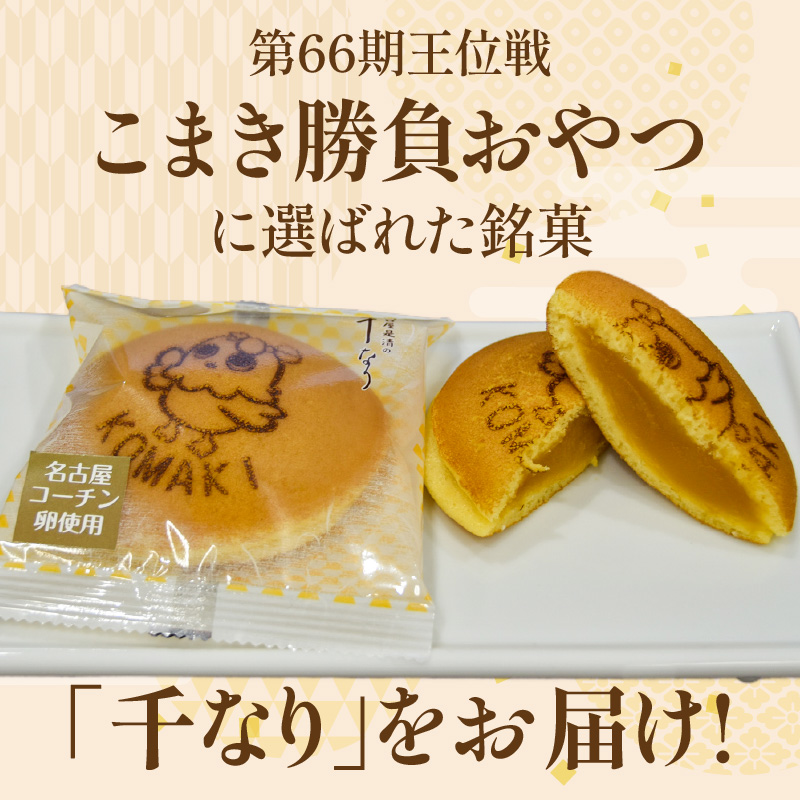 第66期王位戦 対局中に両棋士に選ばれた勝負おやつ 「千なり 黄身あん」 両口屋是清 小牧市制70周年記念