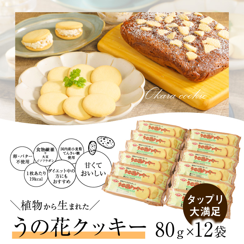 うの花クッキー