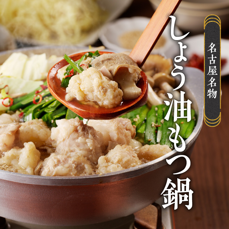 山樹のしょう油もつ鍋　１～２人前セット