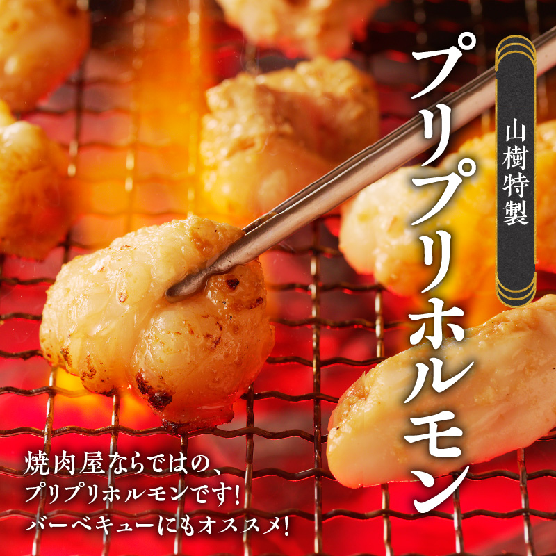 山樹の国産牛とろホルモン焼き味付　1kg