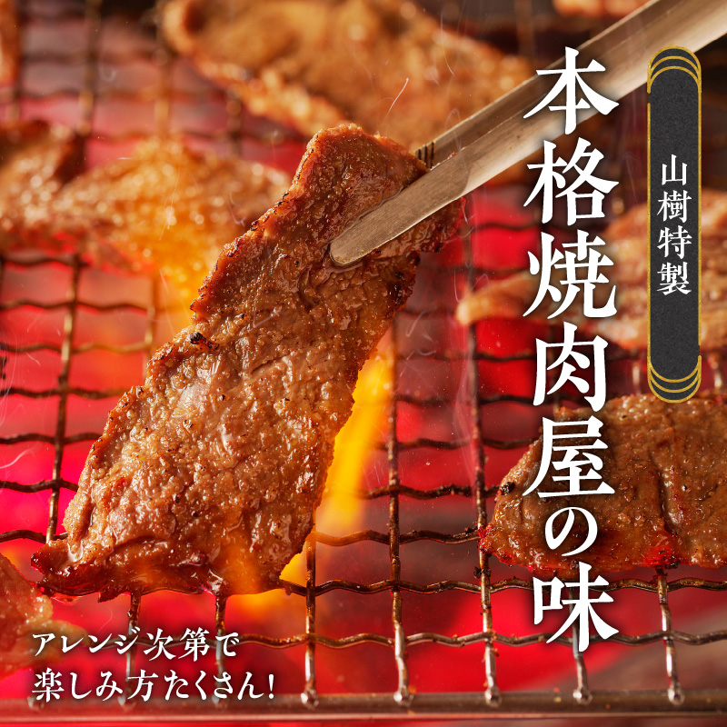 山樹のアメリカ産牛ハラミ焼き味付　500g