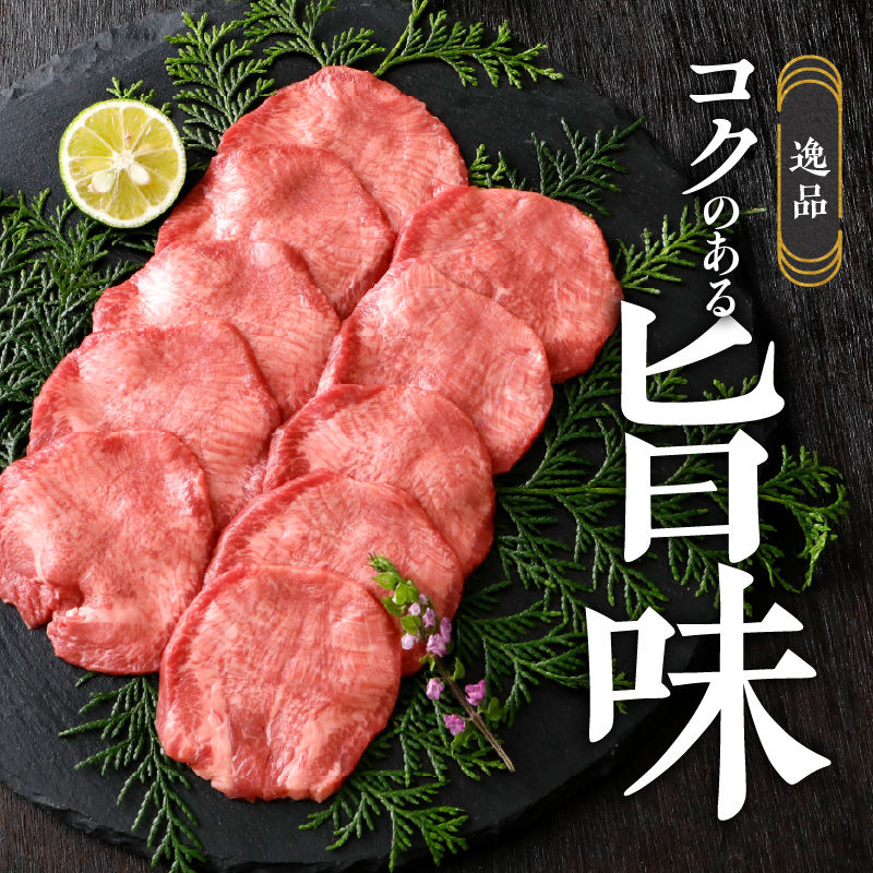 山樹の牛タン 焼肉用　200g（塩コショウ別添）