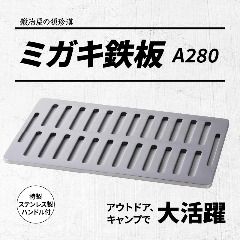 鍛冶屋の頓珍漢　ミガキ鉄板 A280
