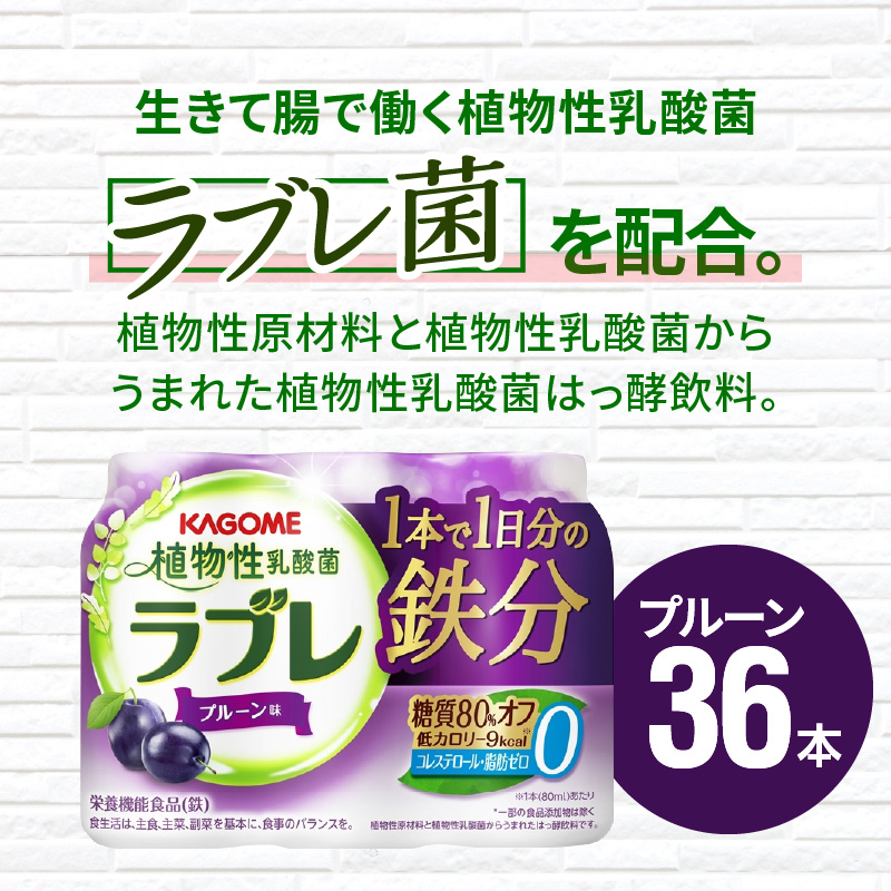 乳酸菌 飲料 はっ酵飲料 植物性乳酸菌 ラブレ 1日分の鉄分 80ml × 36本 脂肪 コレステロール0 プルーン味 糖質オフ 低カロリー すっきりとした味わい 朝の目覚め お風呂上り 寝る前 お取り寄せ 愛知県 小牧市 送料無料