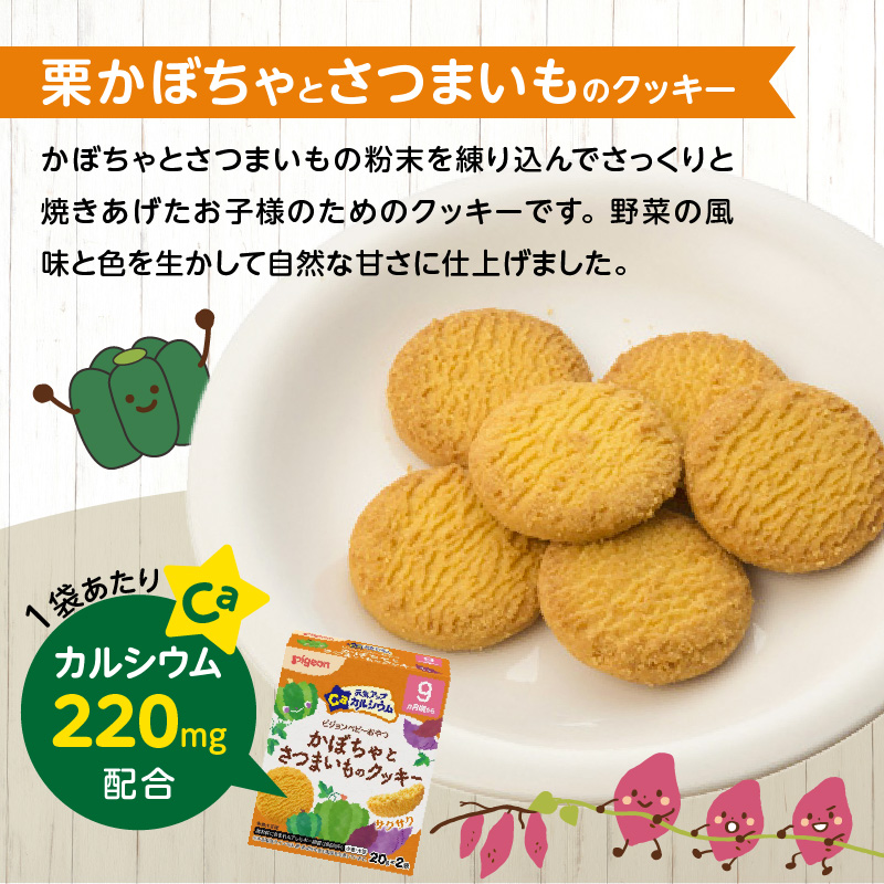 【Pigeon】ピジョン ベビーおやつ 元気アップカルシウム　栗かぼちゃとさつまいものクッキー