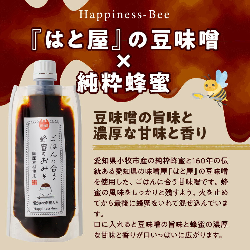 【愛知県小牧市】生はちみつ入り!国産原料だけで作った「ごはんに合う蜂蜜のおみそ」200g×1個 ポスト便