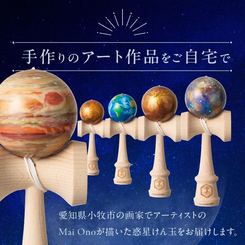 世界に一つだけのけん玉「木星」