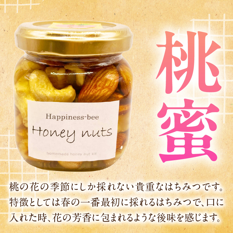 ＜非加熱＞桃蜜・新蜜・極み食べ比べハニーナッツ（140g×3個）