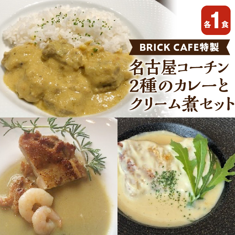 名古屋コーチン2種のカレーと名古屋コーチンクリーム煮セット
