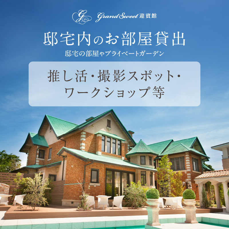 邸宅内お部屋貸出　土日祝3時間