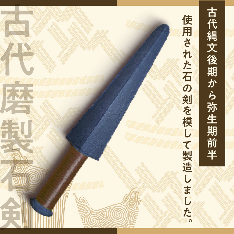 古代磨製石剣（レプリカ）