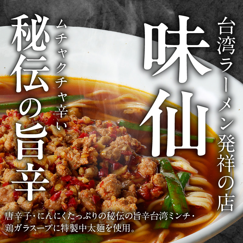 【味仙八事店】元祖台湾ラーメン　にんにくチャーハンセット（冷凍）