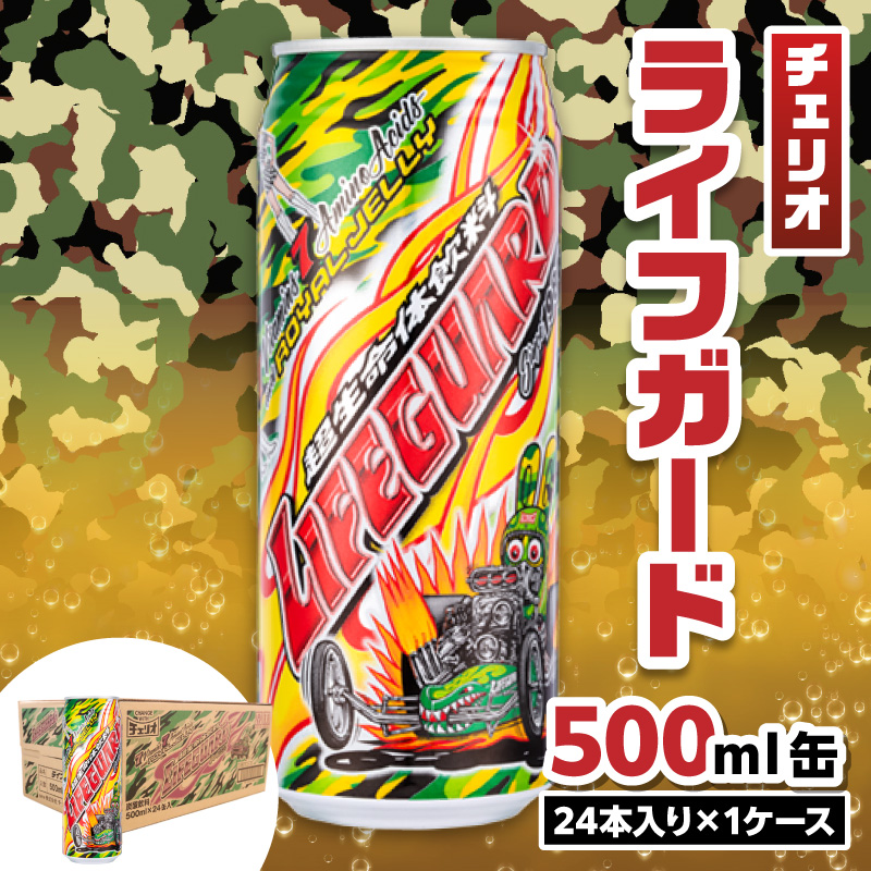 チェリオ ライフガード500ml 缶 7つのビタミン 7つのアミノ酸 はちみつ ローヤルゼリー エナジー系 炭酸 飲料 愛知県 送料無料