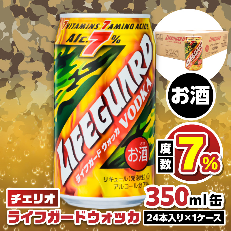 ライフガードウォッカ350ml缶