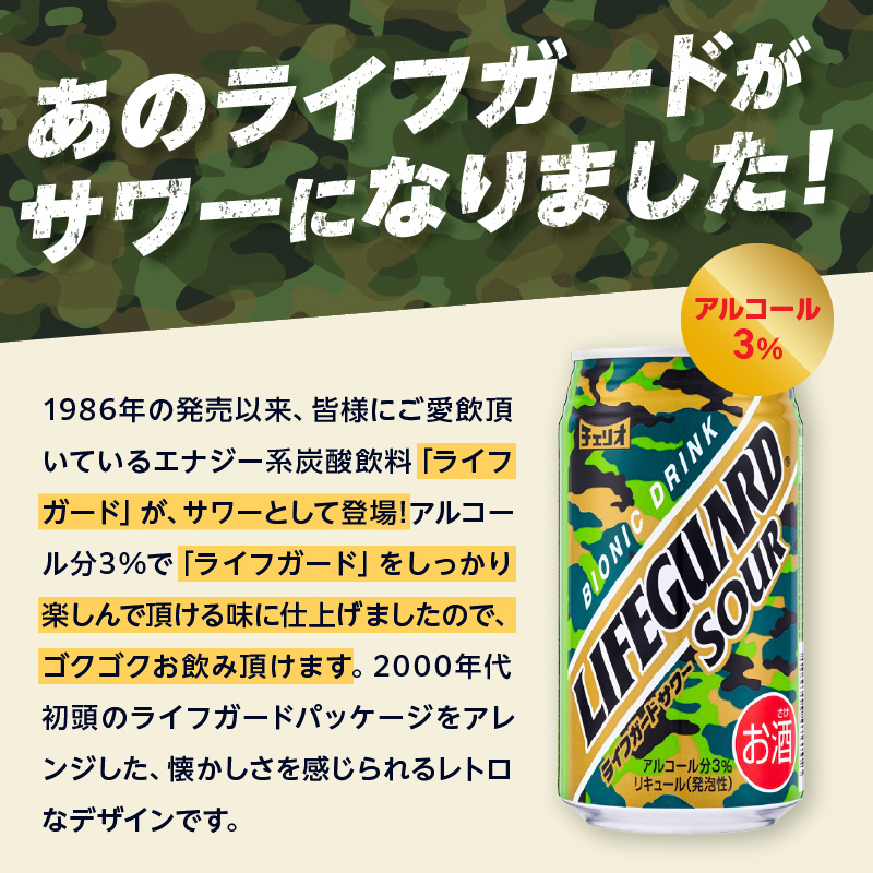 チェリオ ライフガードサワー350ml×24缶