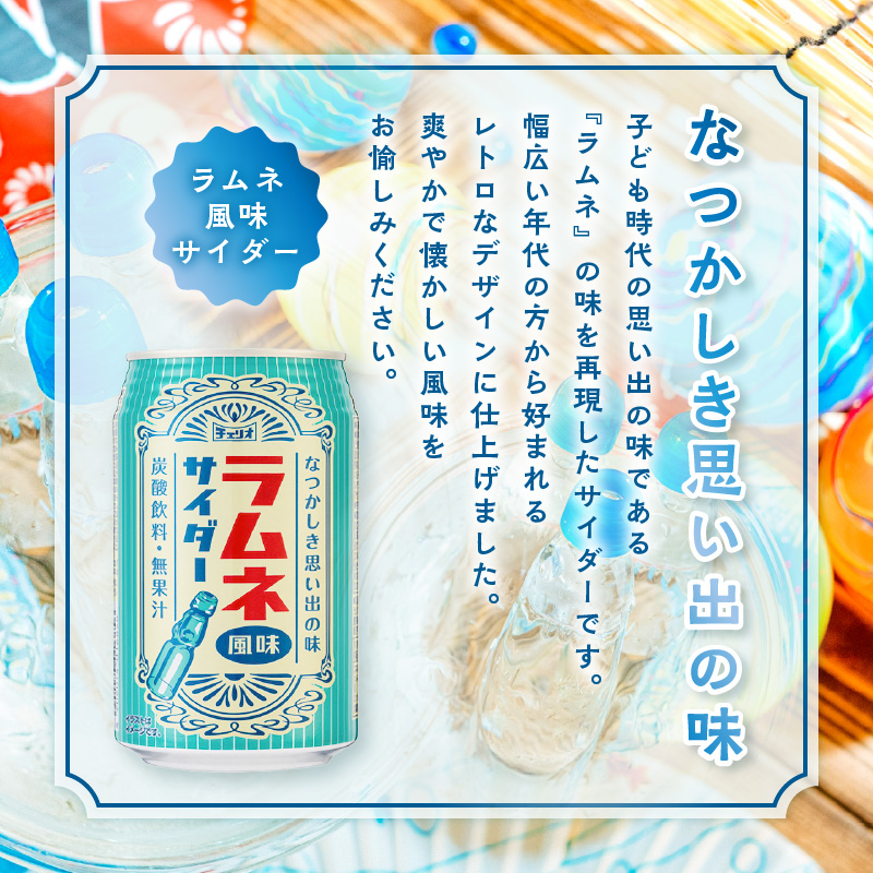 チェリオ ラムネ風味サイダー350ml×24缶