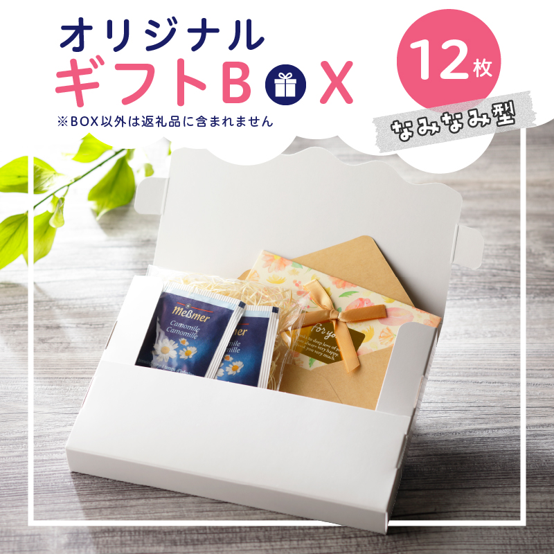 オリジナルギフトBOX（なみなみ型）12枚入り