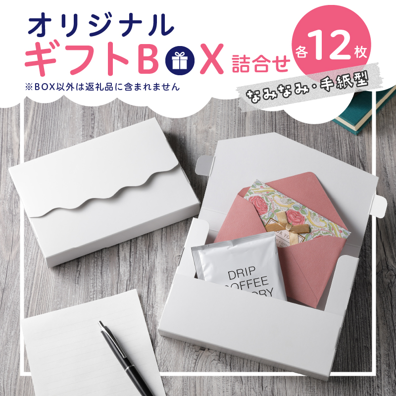 オリジナルギフトBOX（なみなみ型・手紙型）詰合せセット　各12枚入り