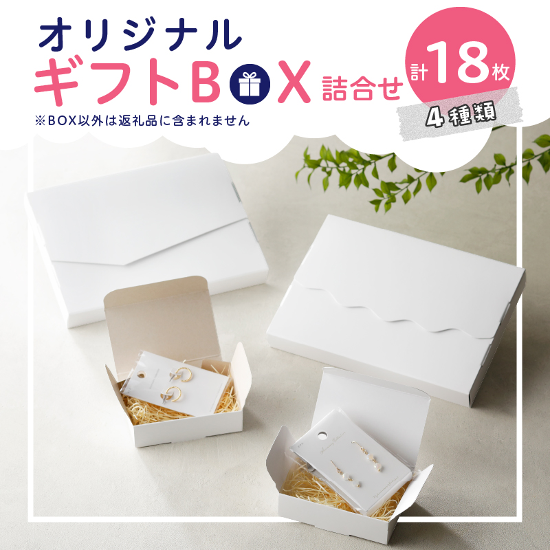 オリジナルギフトBOX（表白色裏白色×5枚、表白色裏ネズミ色×5枚、なみなみ型×4枚、手紙型×4枚）　詰合せセット