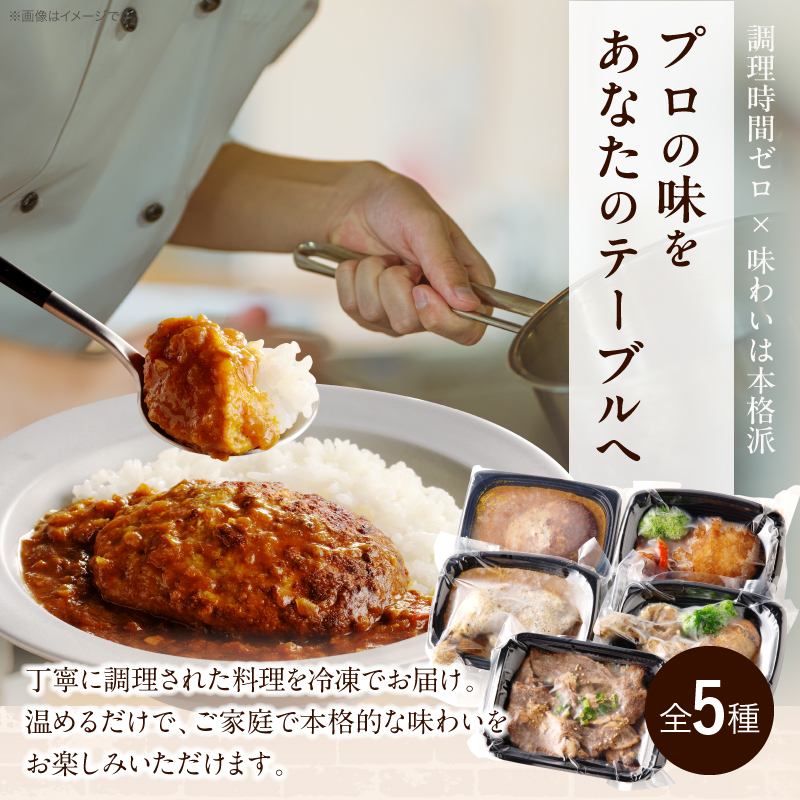 レストランの本格デリ　贅沢5種セット