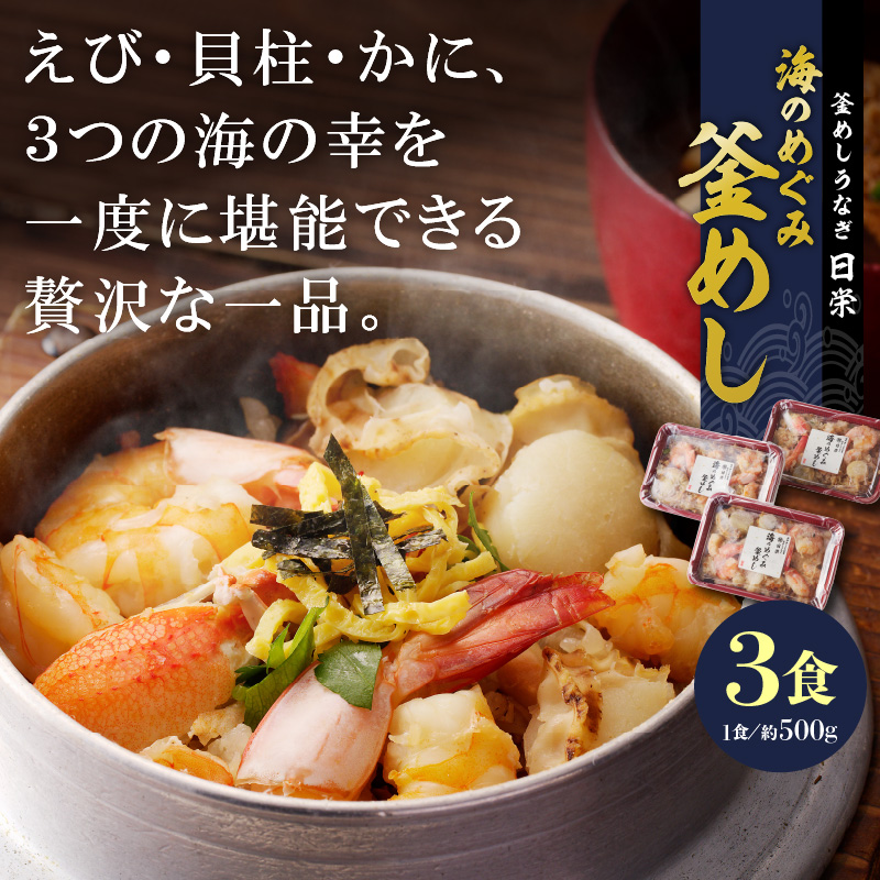 老舗の釜めし　【海のめぐみ（えび・貝柱・かに）】 ３食セット