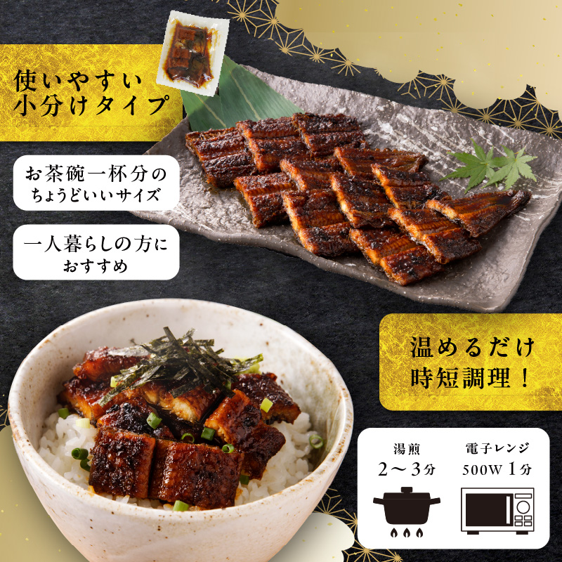 老舗のうなぎ 【きざみうなぎ】15袋セット（秘伝のタレ付）　