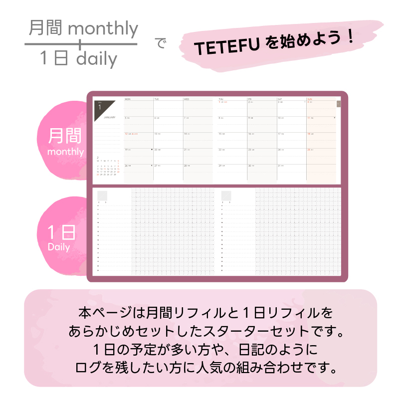 TETEFU　デイリー＆マンスリー「1月始まり」 手帳 ダイアリー
