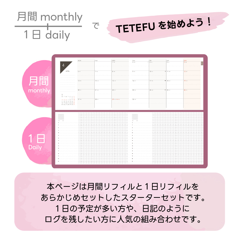 TETEFU　デイリー＆マンスリー「4月始まり」 手帳 ダイアリー