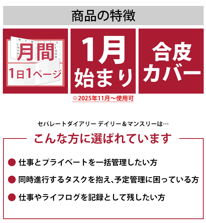 セパレートダイアリー　デイリー＆マンスリーA5　ラウンドカバー付き「1月始まり」 手帳
