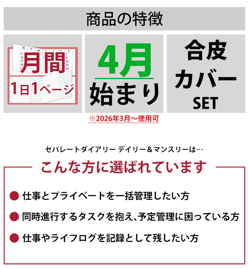 セパレートダイアリー　デイリー＆マンスリーB6　ラウンドカバー付き「4月始まり」 手帳
