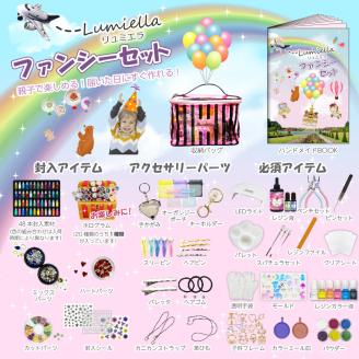 【リュミエラ】UVレジン ファンシーセット [088S04]