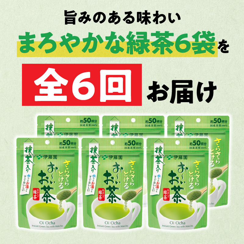 【6ヶ月定期便】さらさらとける　お～いお茶抹茶入り緑茶４０g（6袋）