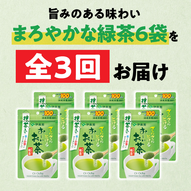【3ヶ月定期便】さらさらとける　お～いお茶抹茶入り緑茶８０g（6袋）