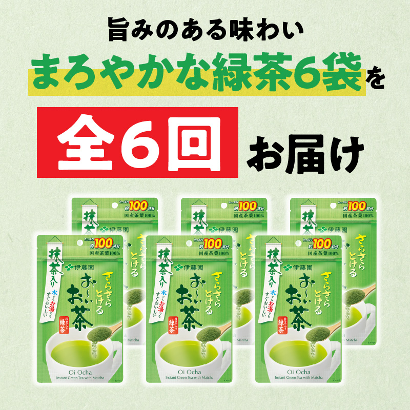 【6ヶ月定期便】さらさらとける　お～いお茶抹茶入り緑茶８０g（6袋）